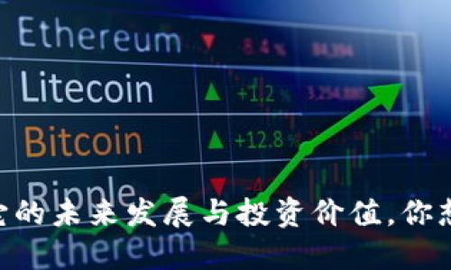 “了解虚拟币RCH:它的未来发展与投资价值,你想知道的都在这里!”