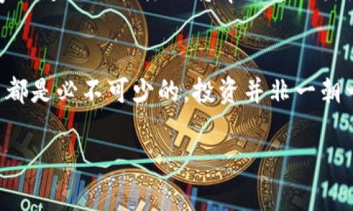 bianxi虚拟币欧币，今天你了解了吗？/bianxi  
虚拟币, 欧币, 加密货币, 投资/guanjianci  

什么是虚拟币欧币？
在如今这个数字化飞速发展的时代，虚拟币逐渐进入了我们的视野。作为一个新兴的投资工具，虚拟币的种类与日俱增，欧币（Euro Coin, EUR）便是其中之一。那么，什么是虚拟币欧币呢？欧币是以欧元作为背书的稳定币，也就是说，它的价值和传统欧元相挂钩，使得投资者能够规避加密货币市场的高波动性。它的存在使得人们能够在虚拟世界中体验到传统货币的稳定性，尤其对于那些希望避免市场波动风险的投资者来说更是如此。

欧币的起源与发展
欧币作为一种新型的数字货币，其设计初衷是提供一个基于区块链技术的、可与传统欧元一对一兑换的币种。自从比特币和以太坊等著名加密货币问世后，各国纷纷开始探索数字货币的可能性，而欧元区的监管机构也意识到了数字经济的重要性。因此，欧币应运而生，旨在为用户提供一个安全且稳定的数字资产管理工具。虽说它的起步相对较晚，但在当今社会，已逐步得到认可和使用。

为何选择投资欧币？
许多人可能会问：“为什么要投资欧币而不是其他更为知名的加密货币呢？”实际上，投资欧币有许多独特的优势。首先，它是以欧元为基础的稳定币，这意味着你能以相对稳定的价值投资，而不必担心市场上波动性对你的资金造成影响；其次，欧币的设计考虑了安全性和透明度，所有的交易记录都将会在区块链上被公开，任何人都可以进行查看，确保了资金的安全；最后，由于欧币的发行受到政府的监管，投资者在一定程度上享有更多的保障。

如何购买欧币？
购买欧币其实是一个相对简单的过程。首先，你需要选择一个信誉良好的加密货币交易所，确保该平台支持欧币交易。然后，你需要注册账户并完成身份验证。完成后，可以通过银行转账或信用卡向平台账户充值，接着你便可以使用这些资金购买欧币。完成交易后，建议将你购买的欧币存放在你的数字钱包中，以保护你的资产不受潜在的网络攻击风险。

投资欧币的风险
当然，投资欧币并非没有风险。虽然欧币的价值与欧元相挂钩，但市场上仍然可能存在流动性问题，尤其是在极端市场条件下，快速买卖欧币可能会遇到困难。此外，尽管它相较于其他加密货币更为稳定，但它也未必能完全免受市场规则的影响，投资者仍需对市场情绪、政策变化等保持警觉。了解市场动向，合理评估风险是每一位投资者都不可忽视的要素。

欧币未来的发展趋势
随着数字货币的持续发展，许多国家开始积极探索其正规化的可能性。欧币作为欧元区的数字货币之一，其未来也备受关注。专家预测，欧币可能会在未来的市场中继续保持增长，由于其稳定性和透明度，该币种可能会吸引有意愿参与数字经济的用户与投资者。与此同时，全球对区块链技术的应用和接受程度持续提高，也为欧币的进一步普及创造了契机。若能借此机会找到更多的应用场景，将会推动欧币的应用价值与实际功能。

如何安全地存储你的欧币？
在不断增长的数字货币市场中，安全性是每一位投资者关心的问题。存储欧币的方式有多种，一般分为“热钱包”和“冷钱包”。热钱包适合频繁交易，其优点是操作便捷，但也相对容易受到网络攻击。冷钱包则是将数字资产存储在相对隔离的环境中，如硬件钱包或者纸钱包。虽然交易不如热钱包方便，但安全性更高。选择适合自己的存储方式至关重要，不论选择哪种方式，都应定期备份你的私钥，以防止丢失。

大家都在问的相关问题

h41. 欧币与传统货币的区别是什么？/h4
欧币作为稳定币，其设计旨在提供与传统欧元一对一的价值关系。传统货币通常由国家或政府发行，通常受宏观经济调控的影响，而欧币是在区块链上所属的去中心化的数字资产，它能实现跨国交易时的低成本和快速性。总结来说，二者在基础结构、使用特点以及交易方式上有显著区别。

h42. 如何判断欧币的投资时机？/h4
判断欧币的投资时机需要关注多个因素。首先，需留意市场整体的情绪和波动趋势，通常情况下，在市场情绪低迷的时候，购买欧币就能以更低的成本进行投资。其次，了解政经动态，对于政策变化和经济数字化进程的关注也将帮助你做出更明智的决定。另外，监控交易量和流动性也能够帮助分析市场的买卖情况，为你的投资提供参考。

结论
总体来看，虚拟币欧币为投资者提供了一个相对稳健的投资渠道，尤其对于那些希望在数字经济中寻求机会的人来说更是如此。然而，作为任何投资工具，了解风险、稳定投资心态，以及具备灵活的应变能力都是必不可少的。投资并非一朝一夕之事，它需要时间和经验的沉淀。希望今天的分享能帮助你更深入地了解欧币这个神秘而又充满潜力的虚拟币世界。

通过这一系列的介绍，相信大家对于欧币有了更全面的认识，希望每一位投资者都能在这条数字货币的道路上走得顺风顺水。
