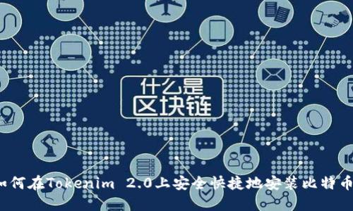 如何在Tokenim 2.0上安全快捷地安装比特币？