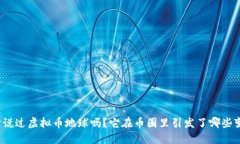 你听说过虚拟币地球吗？它在币圈里引发了哪些