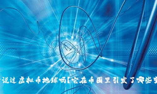 你听说过虚拟币地球吗?它在币圈里引发了哪些变化?