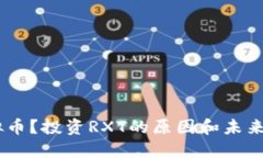是什么是RXT虚拟币？投资RXT的原因和未来展望你