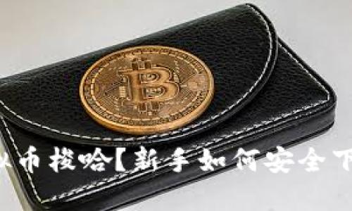 虚拟币梭哈?新手如何安全下注?