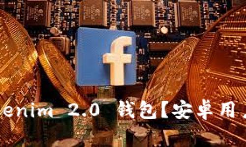 如何下载 Tokenim 2.0 钱包？安卓用户的必备指南！