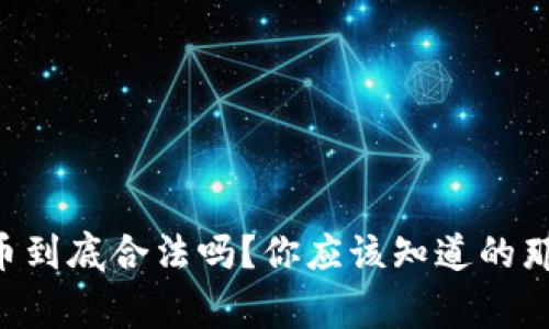 虚拟币到底合法吗?你应该知道的那些事!