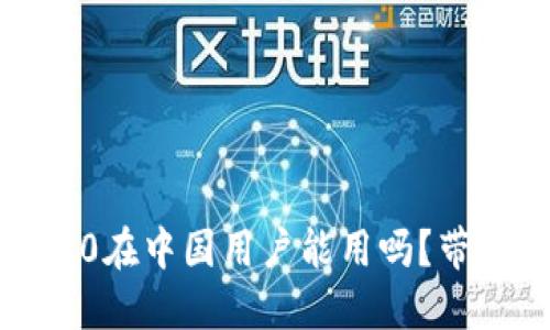 TokenIM 2.0在中国用户能用吗？带你一探究竟！