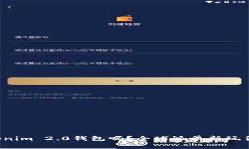 你听说过Tokenim 2.0钱包吗？全球派单新玩法等你来探索！