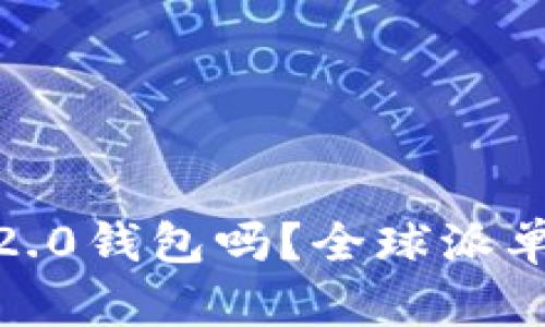 你听说过Tokenim 2.0钱包吗？全球派单新玩法等你来探索！