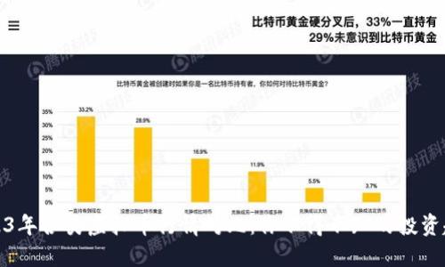 2023年各类虚拟币行情对比:你不得不知的投资趋势