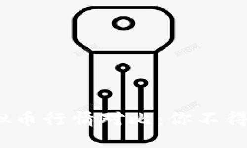 2023年各类虚拟币行情对比:你不得不知的投资趋势