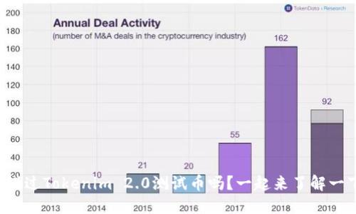 你听说过Tokenim 2.0测试币吗？一起来了解一下吧！