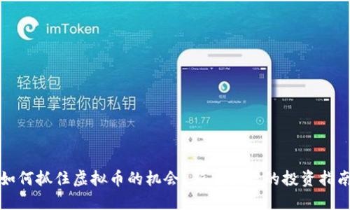 如何抓住虚拟币的机会?新手必读的投资指南