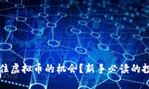 如何抓住虚拟币的机会?新手必读的投资指南