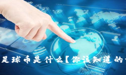 虚拟足球币是什么?你该知道的一切!