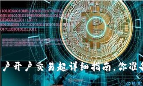 虚拟币账户开户交易超详细指南,你准备好了吗?