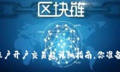 虚拟币账户开户交易超详细指南，你准备好了吗