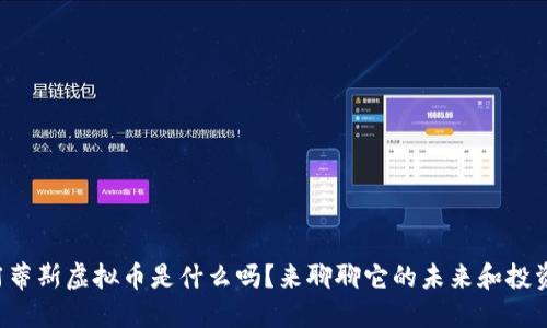 你知道阿蒂斯虚拟币是什么吗?来聊聊它的未来和投资潜力吧!