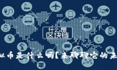 你知道阿蒂斯虚拟币是什么吗？来聊聊它的未来