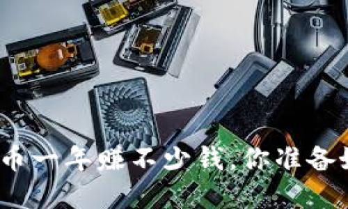炒虚拟币一年赚不少钱,你准备好了吗?