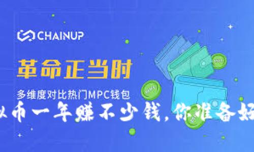 炒虚拟币一年赚不少钱,你准备好了吗?