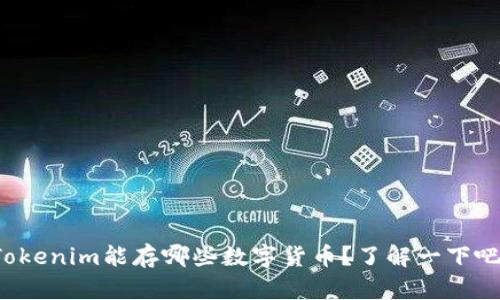 Tokenim能存哪些数字货币？了解一下吧！