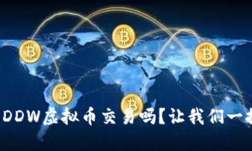 你了解DDW虚拟币交易吗?让我们一探究竟!