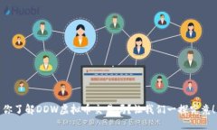 你了解DDW虚拟币交易吗？让我们一探究竟！