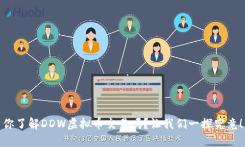 你了解DDW虚拟币交易吗?让我们一探究竟!