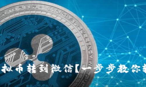 如何将虚拟币转到微信?一步步教你轻松搞定!