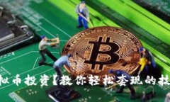 虚拟币投资？教你轻松套现的技巧！