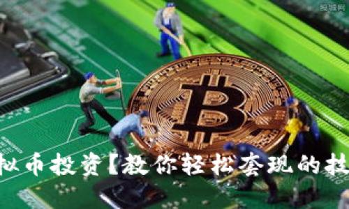 虚拟币投资?教你轻松套现的技巧!