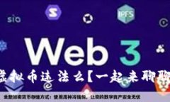 现金交易虚拟币违法么？一起来聊聊这个话题！