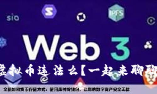 现金交易虚拟币违法么?一起来聊聊这个话题!