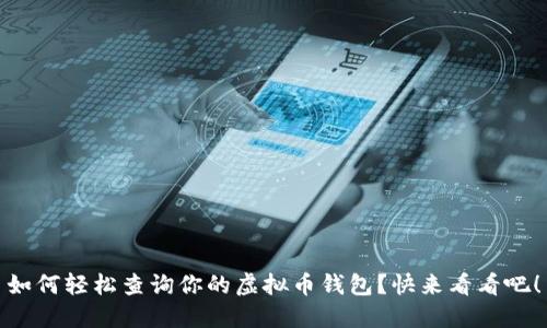 如何轻松查询你的虚拟币钱包?快来看看吧!