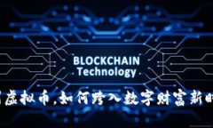 滨州虚拟币，如何跨入数字财富新时代？