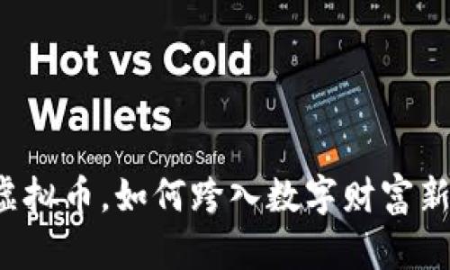 滨州虚拟币,如何跨入数字财富新时代?
