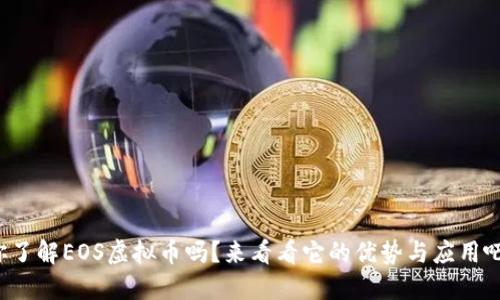 你了解EOS虚拟币吗?来看看它的优势与应用吧!
