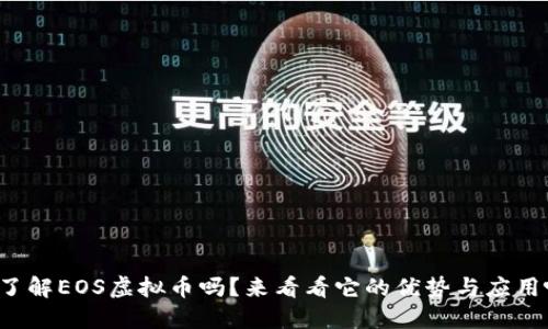 你了解EOS虚拟币吗?来看看它的优势与应用吧!