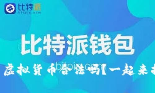 百川币虚拟货币合法吗?一起来探讨吧!