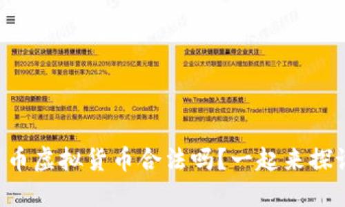 百川币虚拟货币合法吗?一起来探讨吧!
