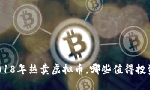 2018年热卖虚拟币,哪些值得投资?