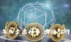 2018年热卖虚拟币，哪些值得投资？
