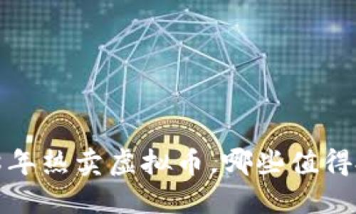 2018年热卖虚拟币,哪些值得投资?
