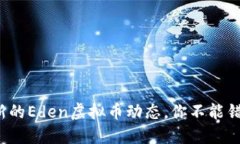 最新的Eden虚拟币动态，你不能错过！