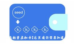 想在冰岛投资虚拟币？这里有你需要知道的一切