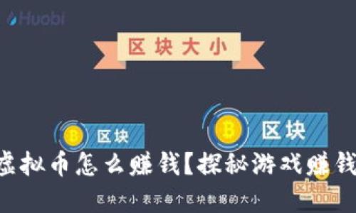 网页游戏虚拟币怎么赚钱?探秘游戏赚钱的小秘密!