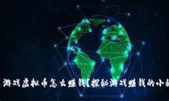 网页游戏虚拟币怎么赚钱？探秘游戏赚钱的小秘