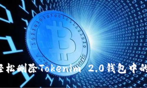 怎么轻松删除Tokenim 2.0钱包中的币种？