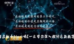 想了解虚拟币Black吗？一文带你深入探讨这款数字