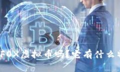 你听说过FOX虚拟币吗？它有什么特别之处？